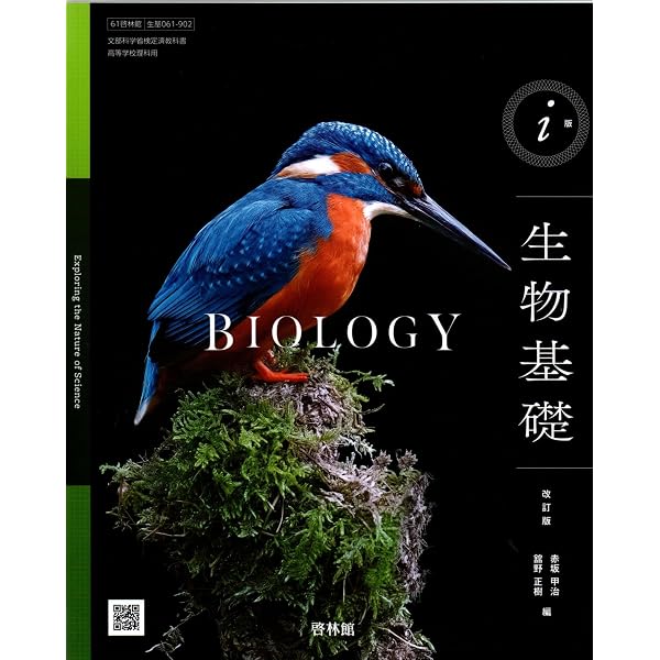 生物基礎 改訂版 [61啓林館/生基315] 文部科学省検定済教科書 | 本川